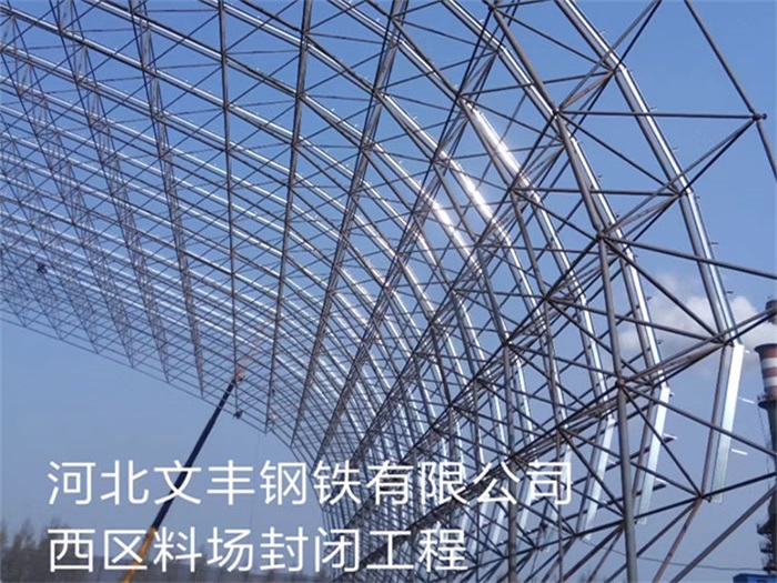 东港文丰钢铁有限公司西区料场封闭工程